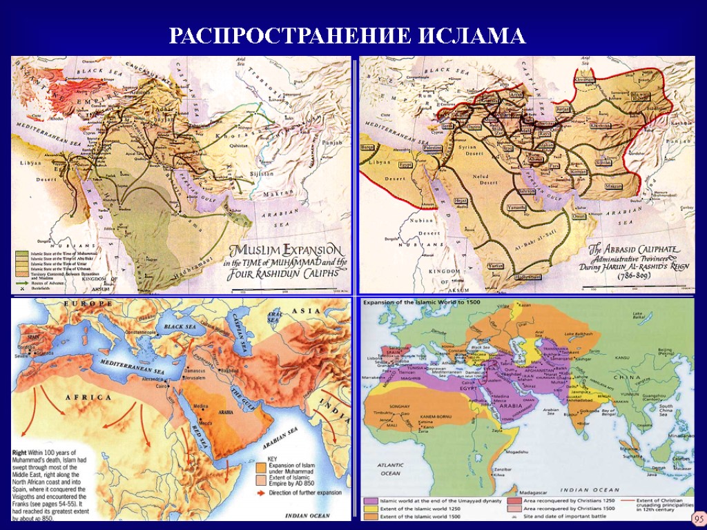 РАСПРОСТРАНЕНИЕ ИСЛАМА 95